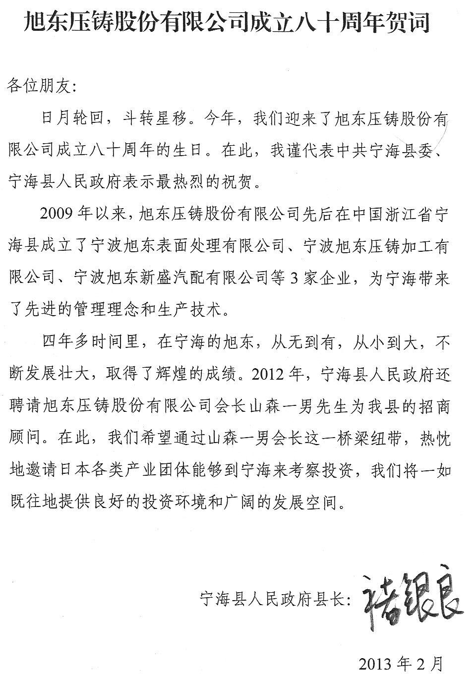 日本旭东成立八十周年贺词